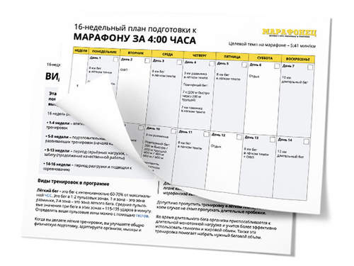 16-недельный план подготовки к марафону на 4:00