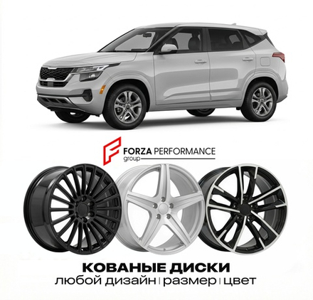 КОВАНЫЕ ДИСКИ для Kia Seltos I Рестайлинг 2023-2026 Киа