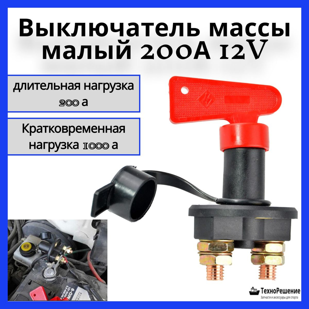 Выключатель массы