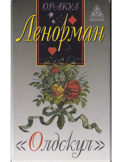 Оракул Ленорман "Олдскул"
