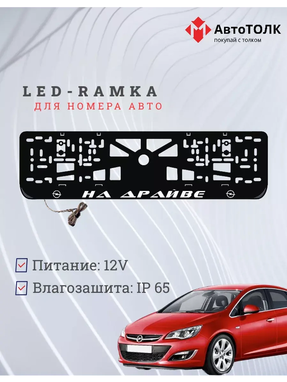 Рамка для номера с LED подсветкой надписи. На драйве Opel.