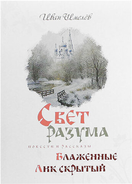 Свет разума. Блаженные. Лик скрытый (Терирем) (Шмелев И.С.)