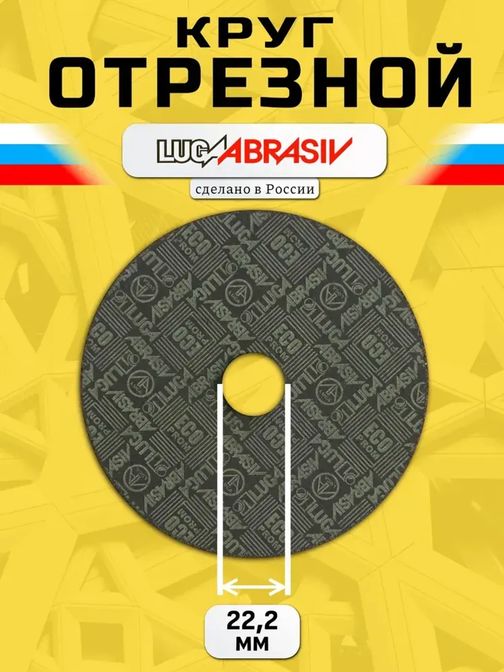 Круг отрезной по металлу 125 х 1,0 х 22,2 "LUGAABRASIV" (25 шт)
