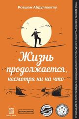 Жизнь -продолжается, несмотря ни на что