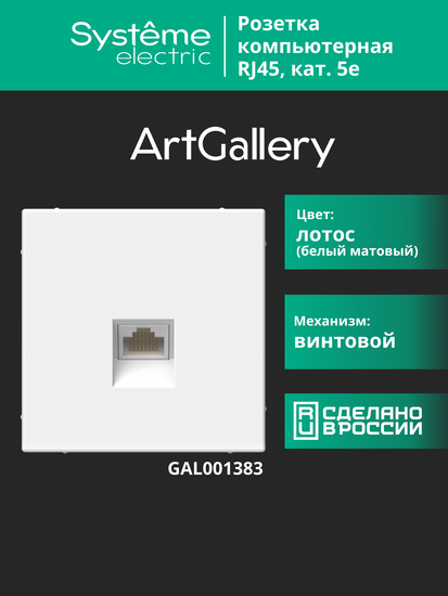 Розетка компьютерная ArtGallery RJ45 кат.5E механизм лотос SE GAL001383