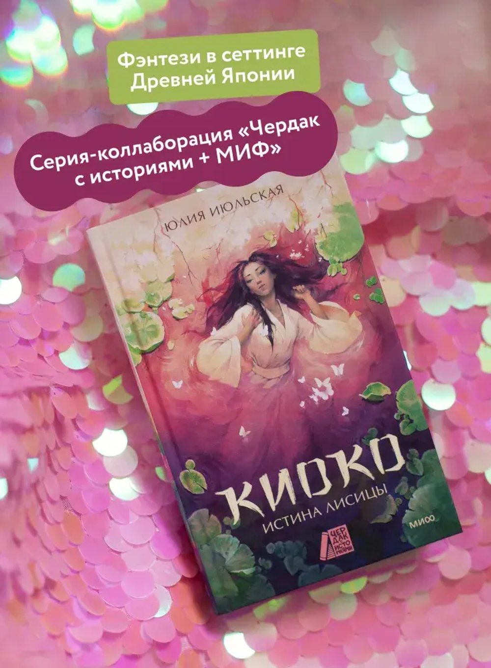 Киоко. Истина лисицы