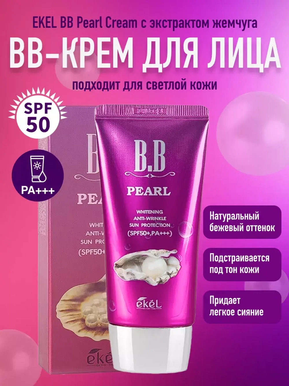 Тональный BB-крем для лица с экстрактом жемчуга, 50 мл