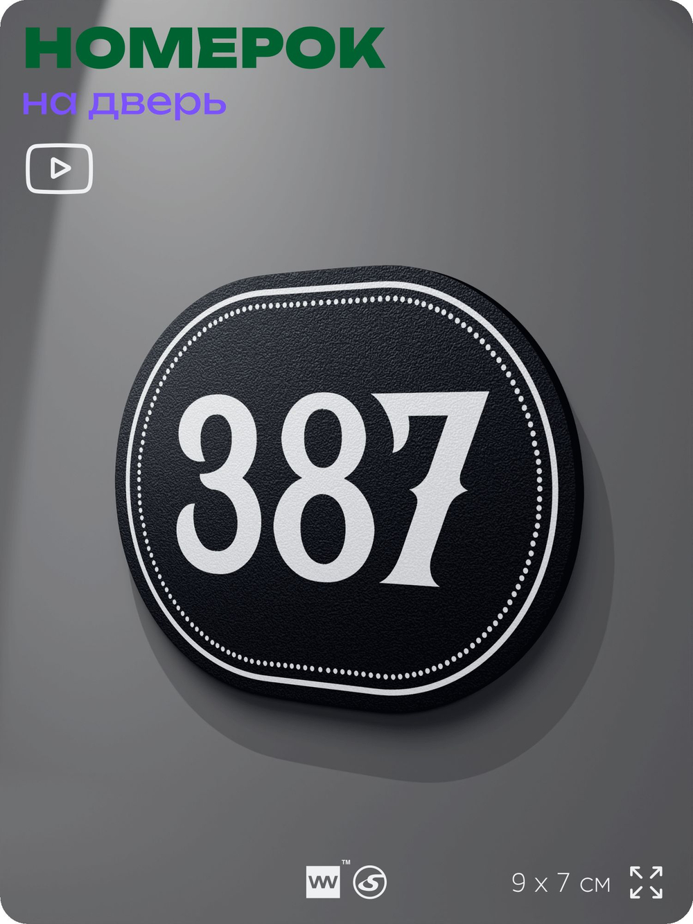 Номерок на дверь квартиры 387, для кабинета, офиса, шильдик 9 х 7 см, черный, Айдентика Технолоджи