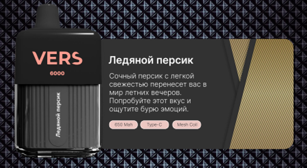Vers 6000 Ледяной персик купить в Москве с доставкой по России