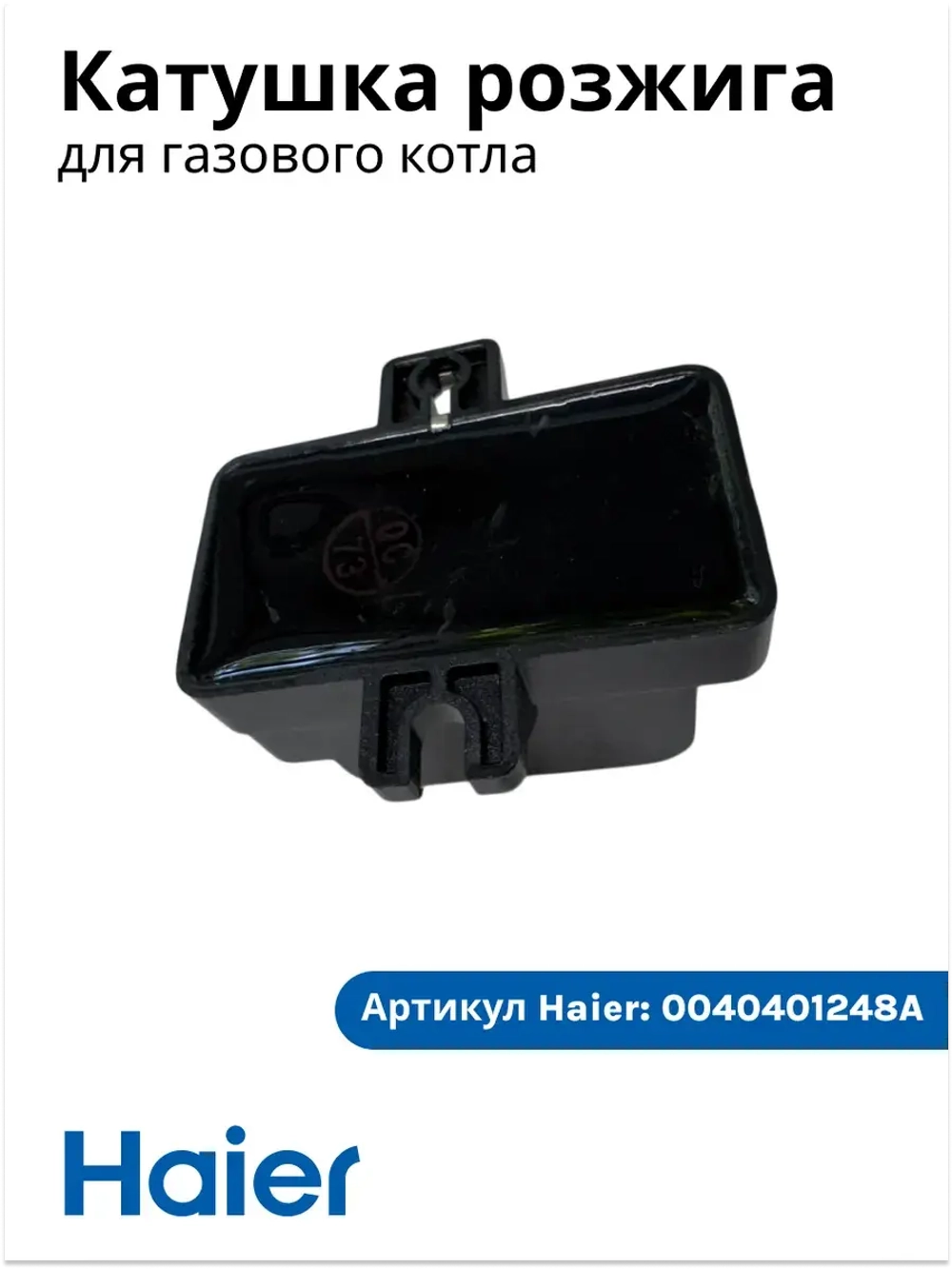 Катушка розжига газового котла Haier  0040401248A