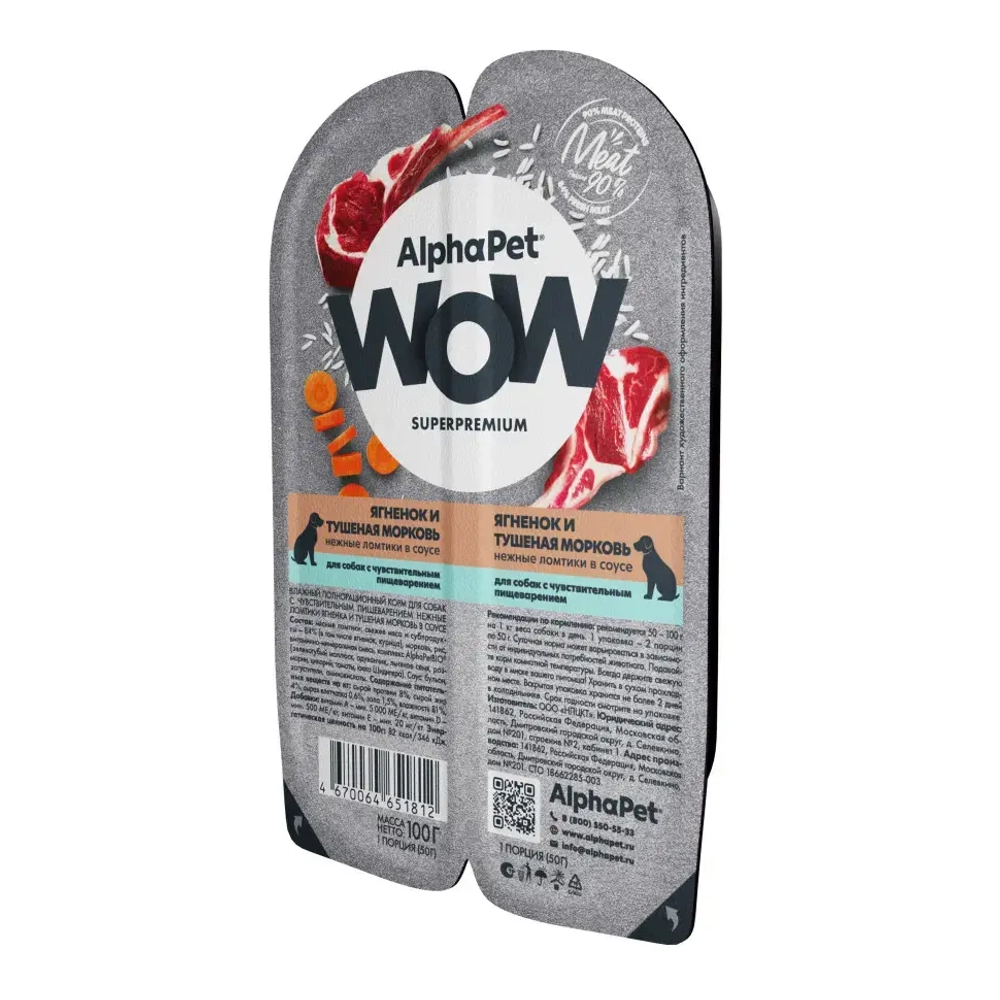 Alphapet wow superpremium влажный корм для собак с чув. пищ. «ягненок и тушеная морковь нежные ломтики в соусе» 100 гр