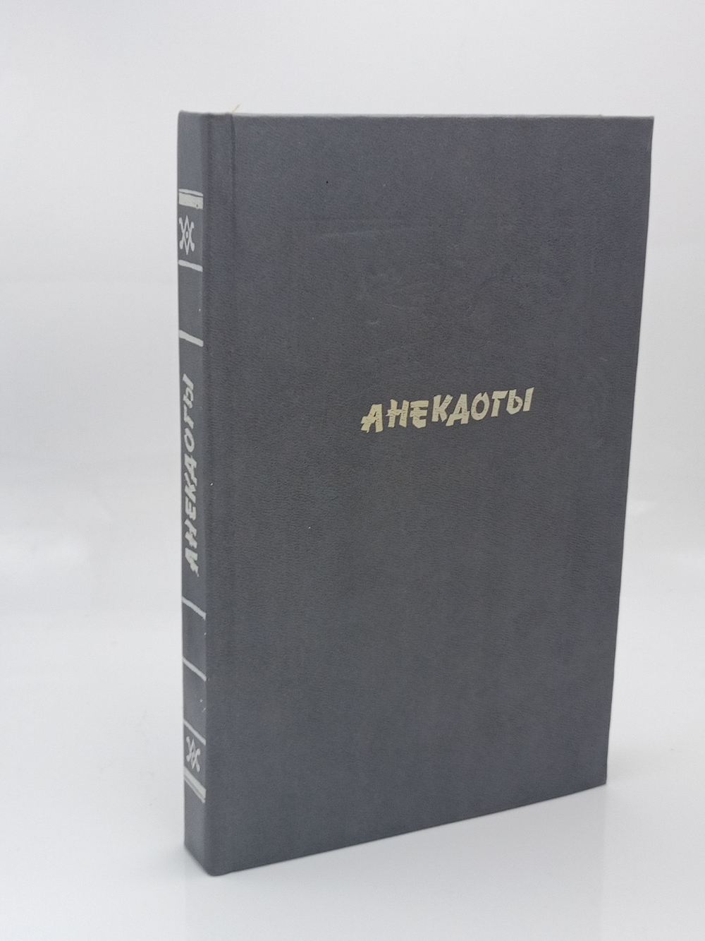 Анекдоты