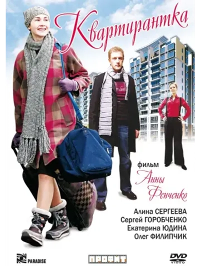 Квартирантка (2008) (КИНО USB)