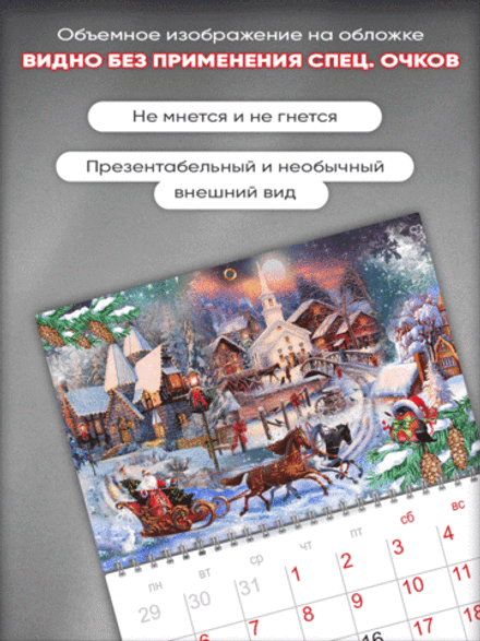 Настенный отрывной стереокалендарь c 3D-эффектом "Новый год"