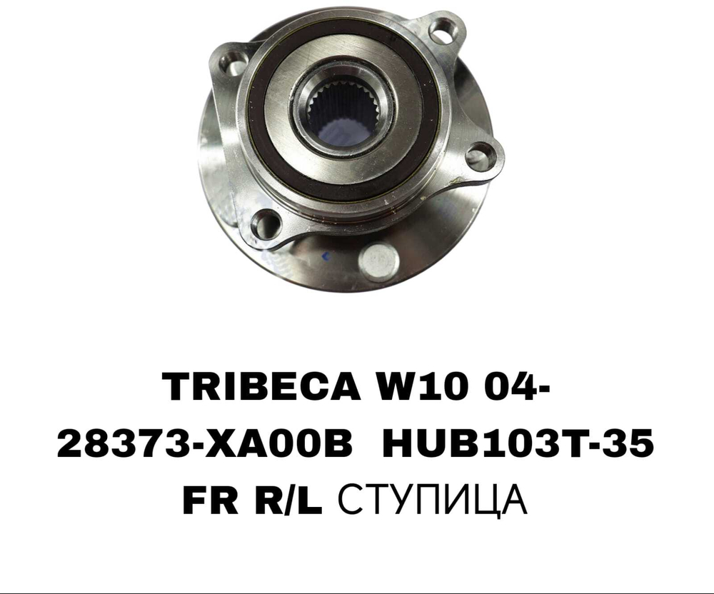 ПОДШИПНИКИ TRIBECA W10 04-