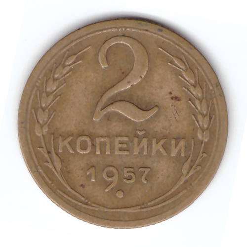 2 копейки 1957 года VF. №4