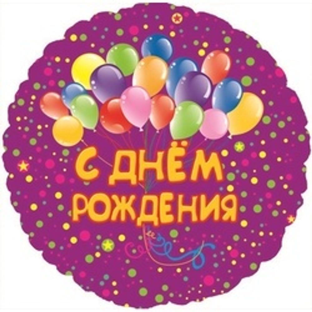 Шар (18''/46 см) Круг, С Днем рождения (шарики), на русском языке