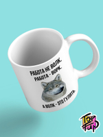 Керамическая кружка с рисунком Работа не волк