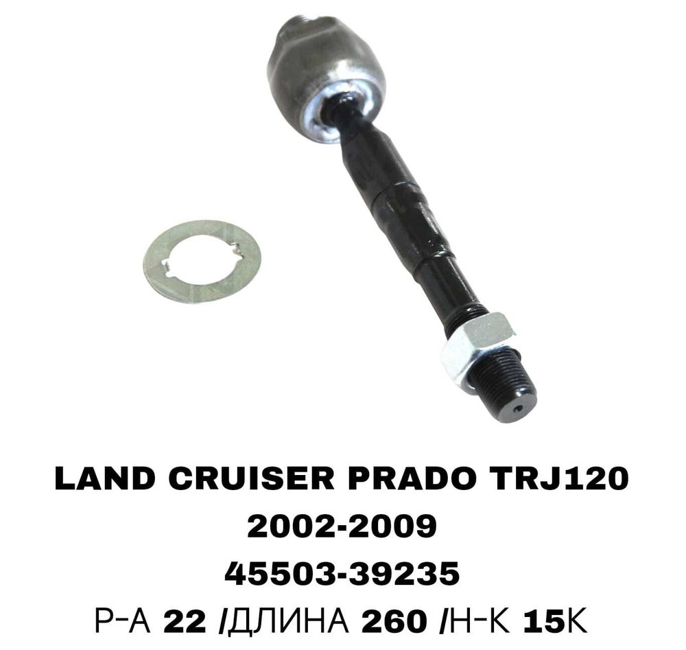Тяги Рулевые LAND CRUISER PRADO J120 РЕЙКА 22М