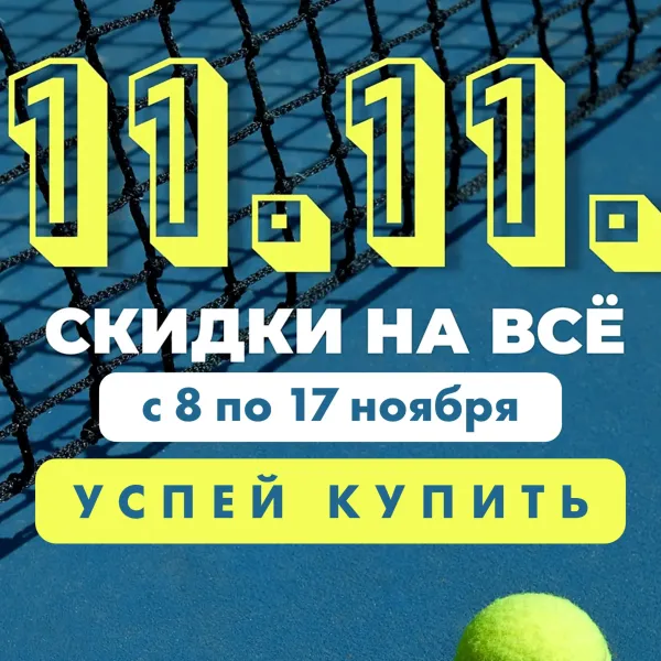 Скидки на ВСЁ в магазине ТЕННИС FIRST! Дорогие любители тенниса, сквоша, падела, пиклбола, бадминтона!