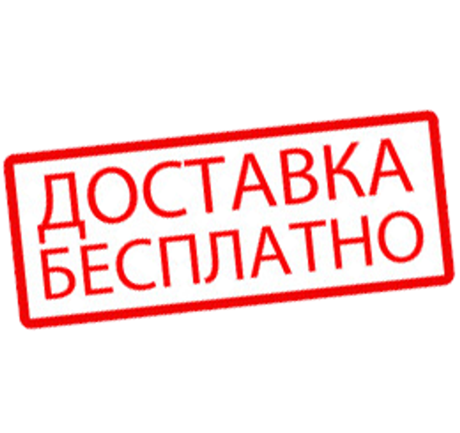 Бесплатная доставка оптовых заказов Бесплатная доставка оптовых заказов