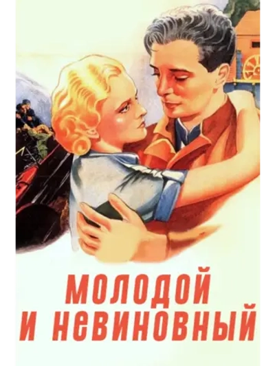 Молодой и невинный (1937) (DVD-R)