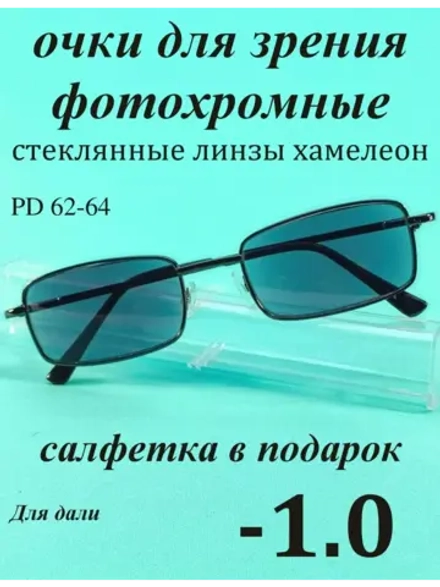 очки для зрения -1,0 хамелеон корригирующие минус 1