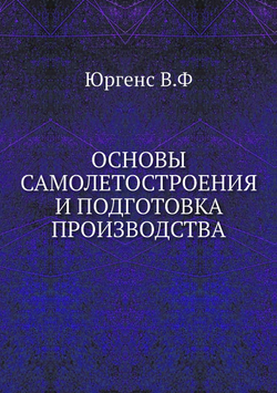 Основы самолетостроения и подготовка производства | В. Юргенс