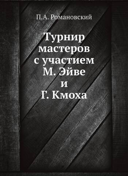 Турнир мастеров с участием М. Эйве и Г. Кмоха | П.А. Романовский