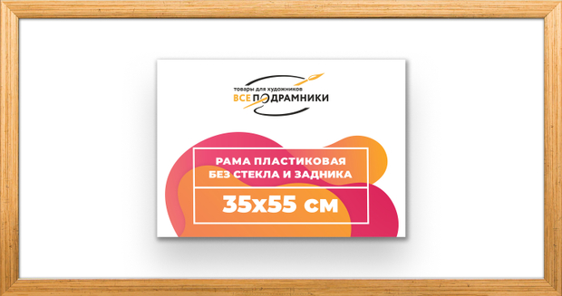 Рама 35x55 для картин и фотографий