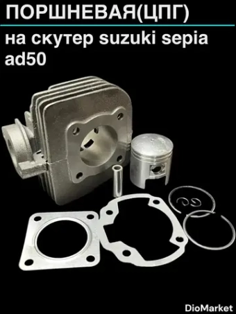 поршневая (цпг) на 50 кубов сузуки сепия AD50