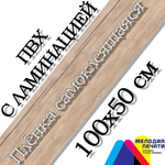 Наклейка 100х50 см для мебели с ламинацией