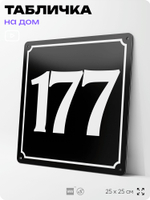 Адресная табличка с номером дома 177, на фасад и забор, черная, 25х25 см, Айдентика Технолоджи