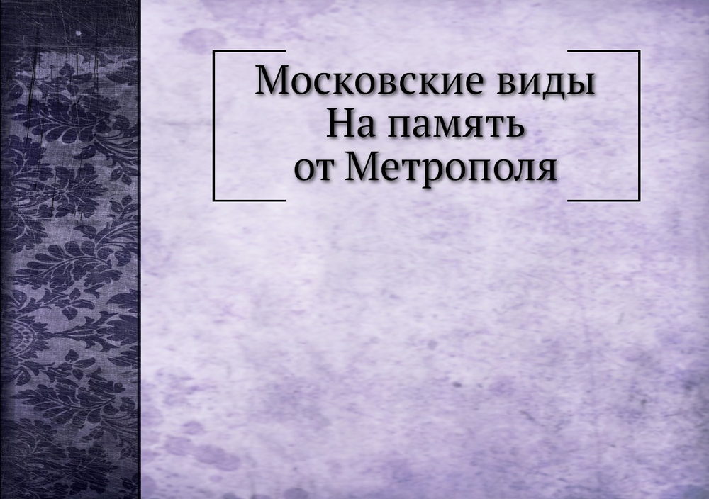 Московские виды  На память от Метрополя | А.А. Левенсон