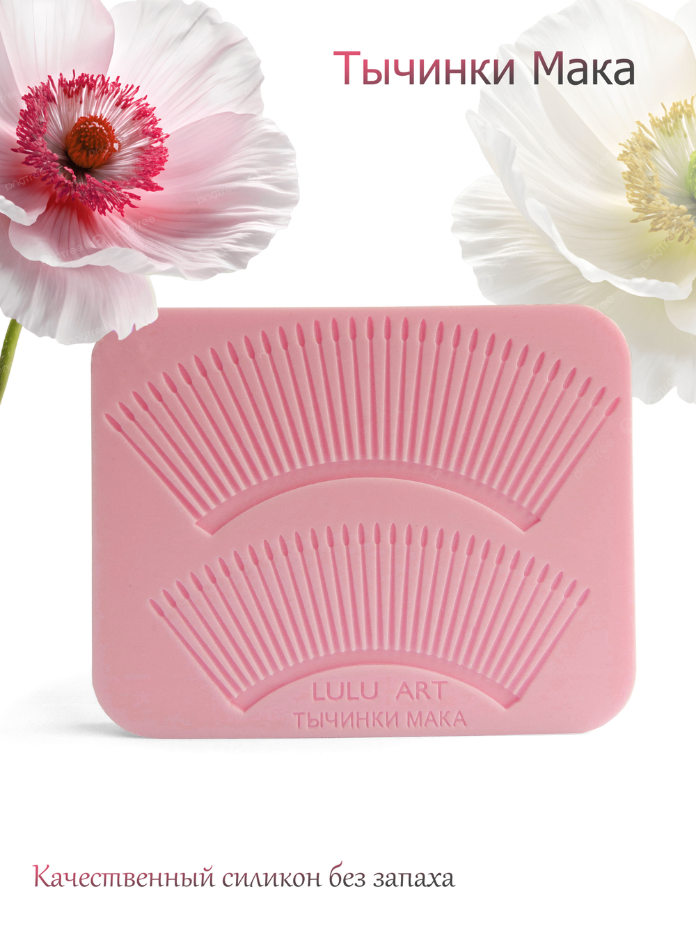 Тычинки мака