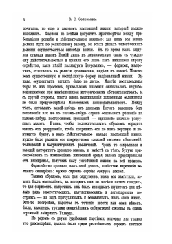 Собрание сочинений Владимира Сергеевича Соловьева. Том 6 (1886-1894) | В. С. Соловьев