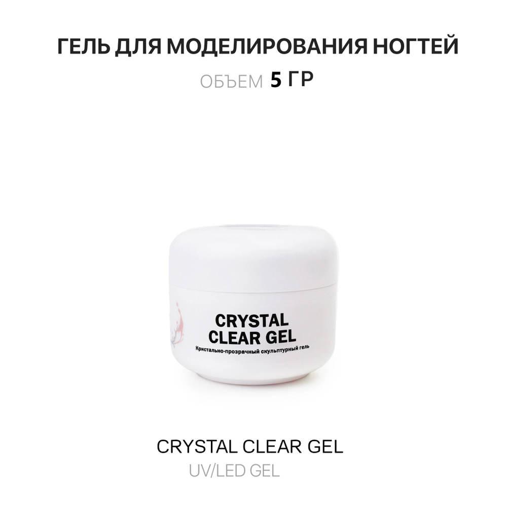 Crystal Clear Gel- Гель д_наращ. прозрачный, 5 мл, Kalipso