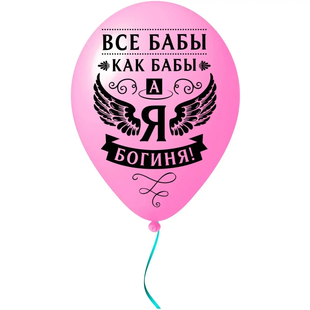 Воздушные шары 25 шт, 10»/25см «Я Богиня», (микс)