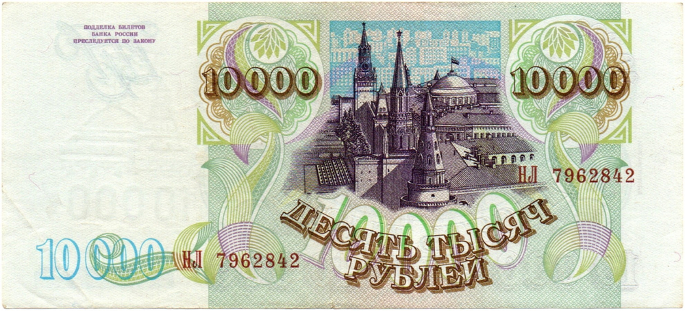 Банкнота 10000 рублей 1993 год. Выпуск 1994 года. НЛ 7962842. XF+