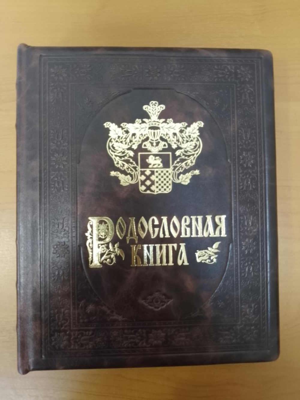 Подарочная родословная книга "Рыцарская", натуральная кожа