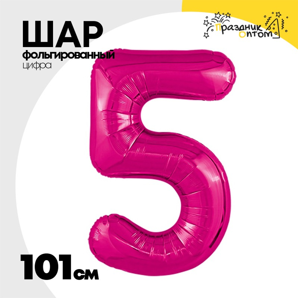 Шар фольгированный Цифра 5 101 см (Фуксия)