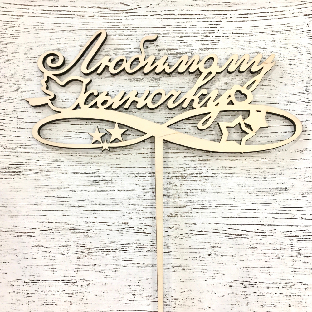 Топпер деревянный "Любимому сыночку"  16*14 см