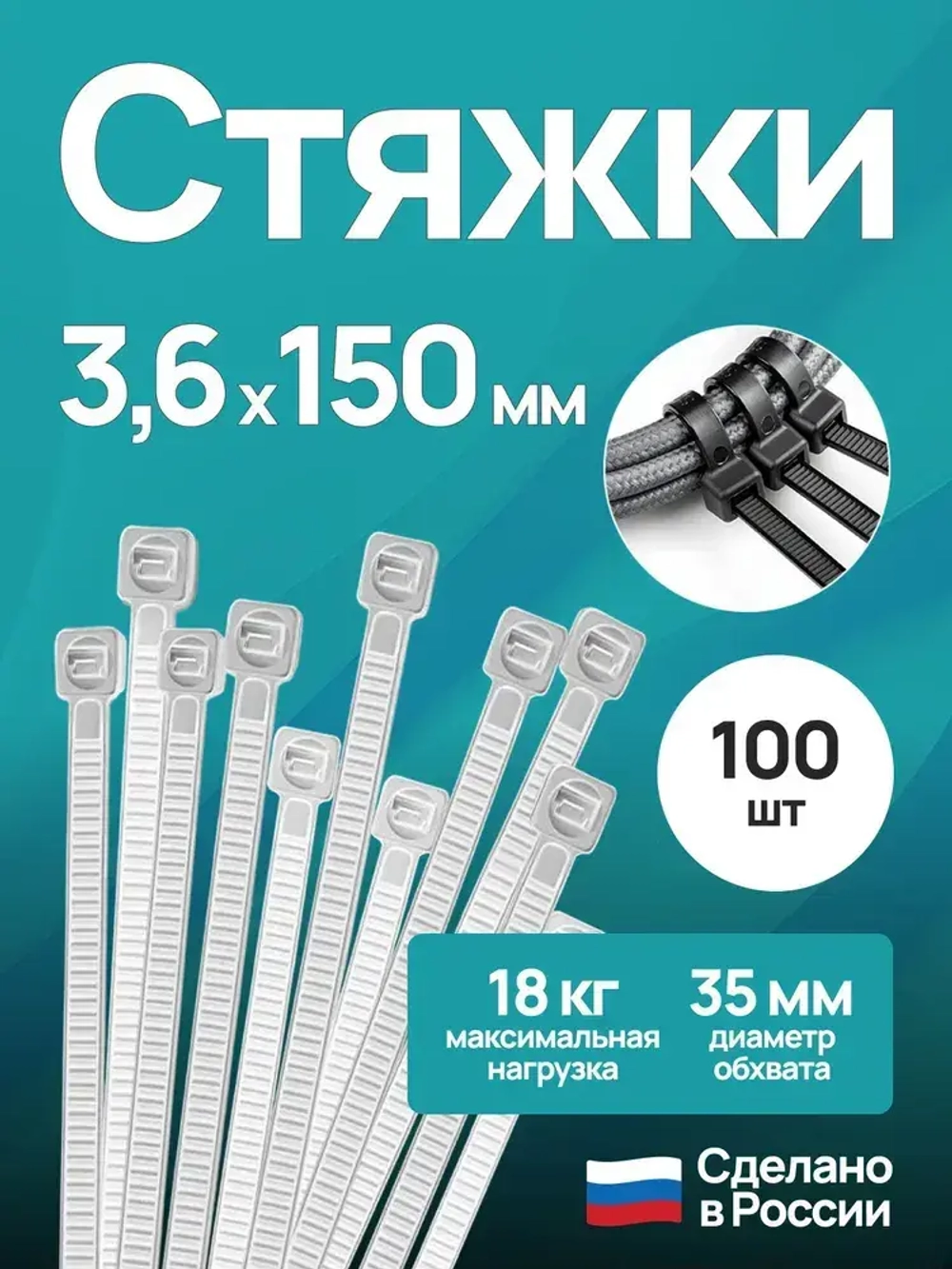 Стяжки пластиковые 3,6*150 мм, хомуты нейлоновые белые, 100 штук, кабельные, стяжка для проводов, хомут для монтажа проводки, нагрузка до 18 кг.