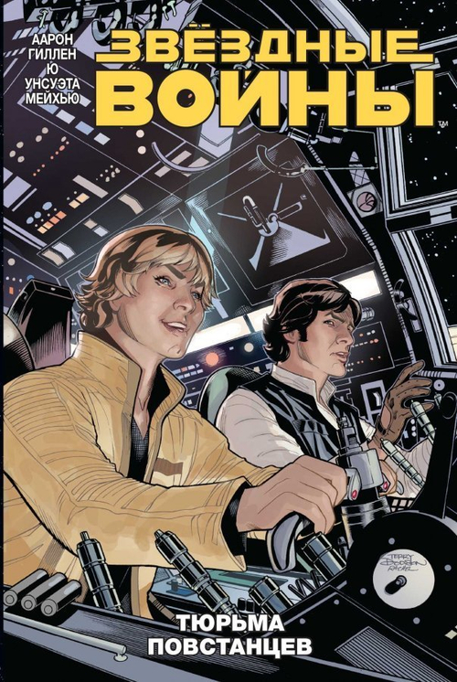 ЗВЁЗДНЫЕ ВОЙНЫ. ТОМ 3. ТЮРЬМА ПОВСТАНЦЕВ