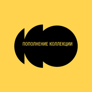 Ожидается новое поступление