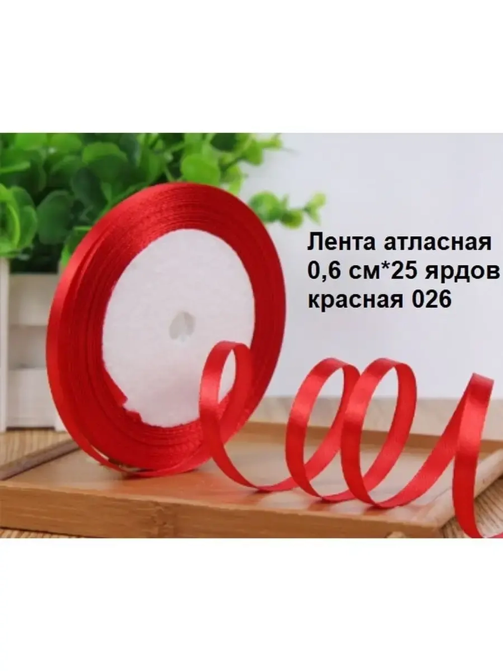 Лента атласная 6 мм для рукоделия узкая