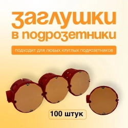 Заглушки для подрозетников 100 штук