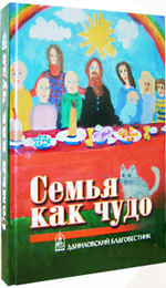 Семья как чудо