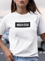 Футболка с надписью Вся в отца