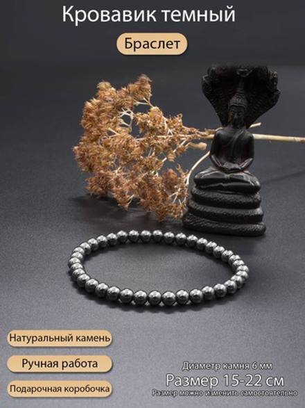 Браслет из натурального камня Кровавик темный 6 мм одинарный